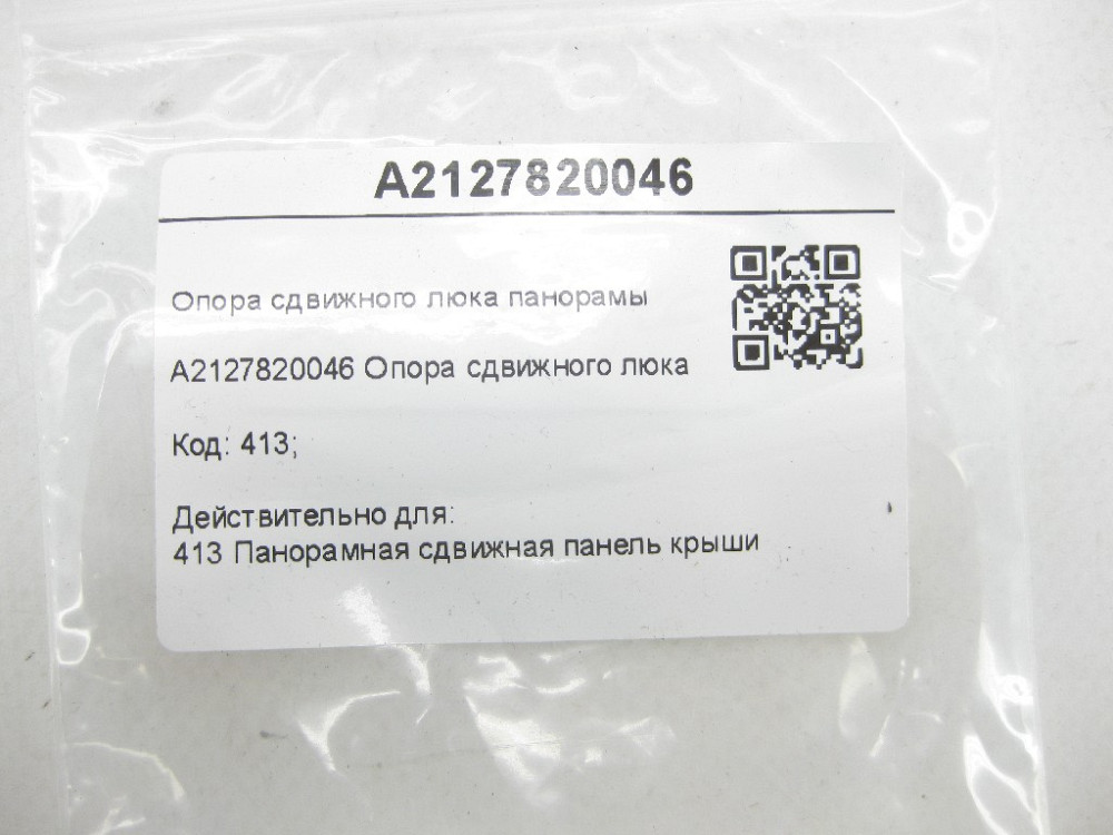 Mercedes-Benz  A2127820046 Опора зсувного люка панорамного даху E-class W212 E-Class Coupe C207 ML/GLE W166 E-class S212 GL/GLS X166 C-Class Coupe C20 Одеса - фото 7
