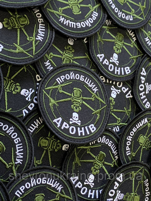 Шеврон Пройобщик дронів (Форма коло. На липучці) Розмір 8см у діаметрі Київ - фото 2