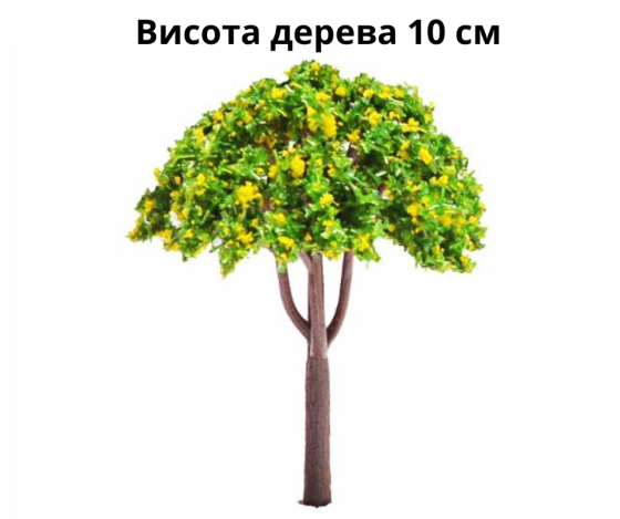 Цветущие деревья 8-10 см для макетов, миниатюры, песочного стола, мини-сада, диорам, моделирования Квітуче жовте 10см Одесса
