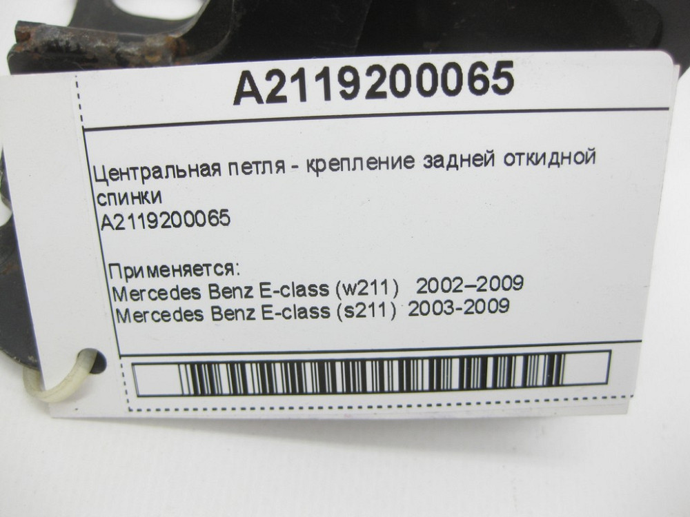 Mercedes-Benz  A2119200065 Центральна петля - кріплення задньої відкидної спинки¶ Одесса - изображение 12