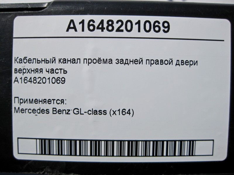 Mercedes-Benz  A1648201069 Кабельний канал отвору задніх правих дверей верхня частина GL X164 Одеса - фото 5