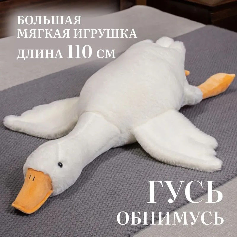 Мягкая игрушка для сна 110 см, Плюшевый гусь-подушка, Мягкая игрушка гусь-обнимусь BV-67 Киев - изображение 4