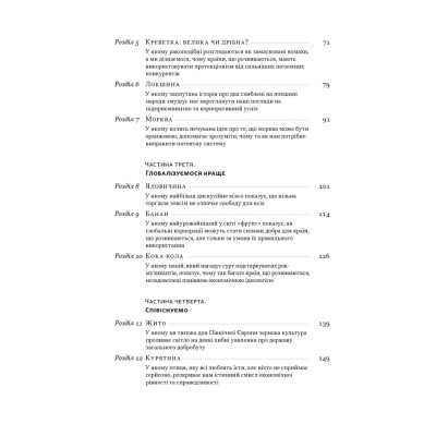 Книга Економіка на тарілці. Пояснення складних процесів на звичайних продуктах - Ха-Джун Чанґ Наш Формат (9786178434359) Винница - изображение 11