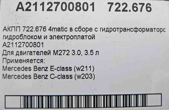 Mercedes-Benz  A2112700801 5-ст АКПП 722.676 для двигуна M272 V6 3.0, 3.5 л E-Class W211 C-Class W203 Одесса