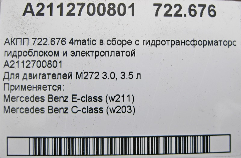 Mercedes-Benz  A2112700801 5-ст АКПП 722.676 для двигуна M272 V6 3.0, 3.5 л E-Class W211 C-Class W203 Одесса - изображение 5