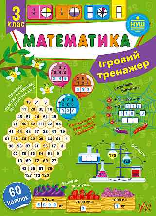Книга Ігровий тренажер. Математика. 3 клас, шт Киев
