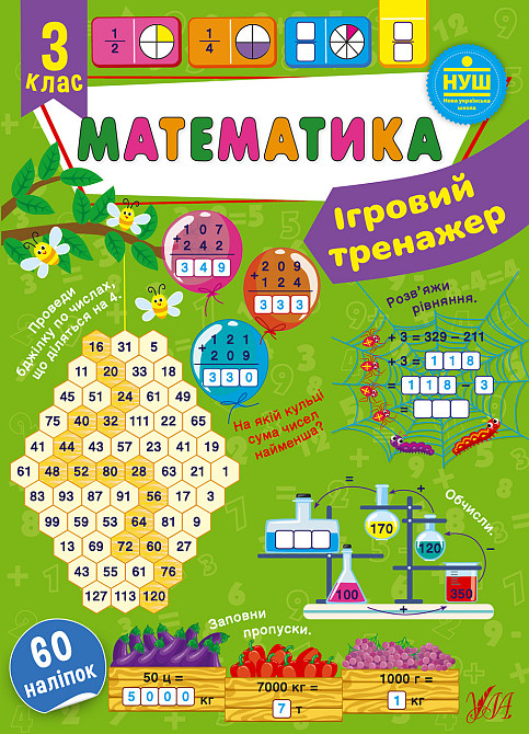 Книга Ігровий тренажер. Математика. 3 клас, шт Киев - изображение 1