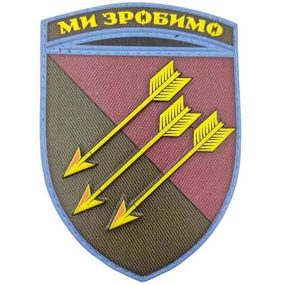 Патч / шеврон ЗСУ 118 ОМБр Ми зробимо Запоріжжя