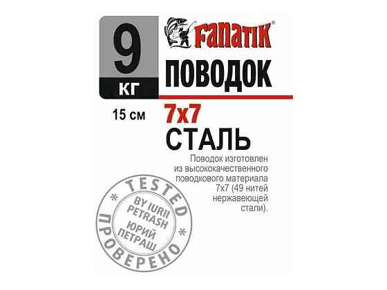 Поводок стальной 7х7 9 кг 15см (1шт/уп) ТМ FANATIK Киев