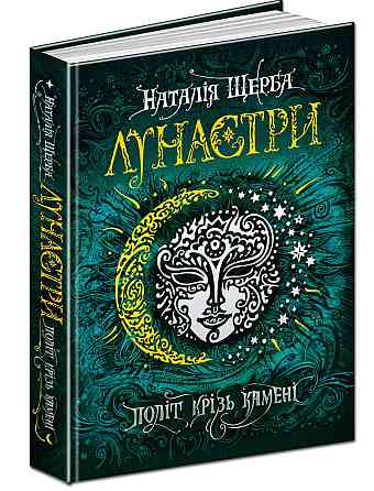 Книга. ПОЛІТ КРІЗЬ КАМЕНІ. ЛУНАСТРИ. Наталя Щерба., шт Київ