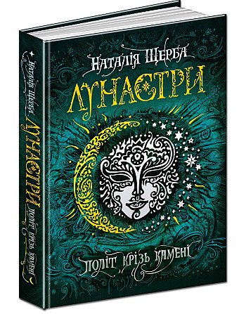Книга. ПОЛІТ КРІЗЬ КАМЕНІ. ЛУНАСТРИ. Наталя Щерба., шт Київ - фото 1