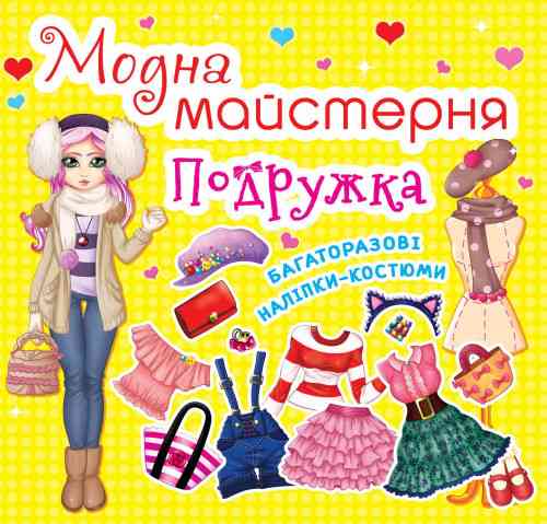Книга "Модна майстерня. Подружка" , шт Київ
