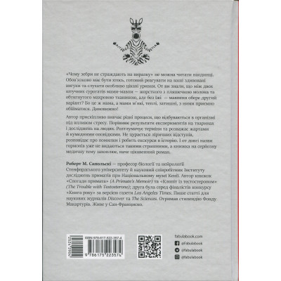Книга Чому зебри не страждають на виразку - Роберт Сапольскі Фабула (9786175223574) Вінниця - фото 8