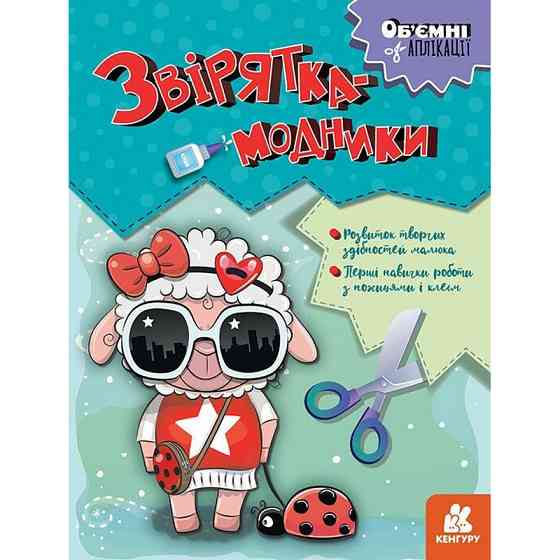 Дитячий набір творчості Об'ємні аплікації "Звірятка-модники" 1505003 Вінниця