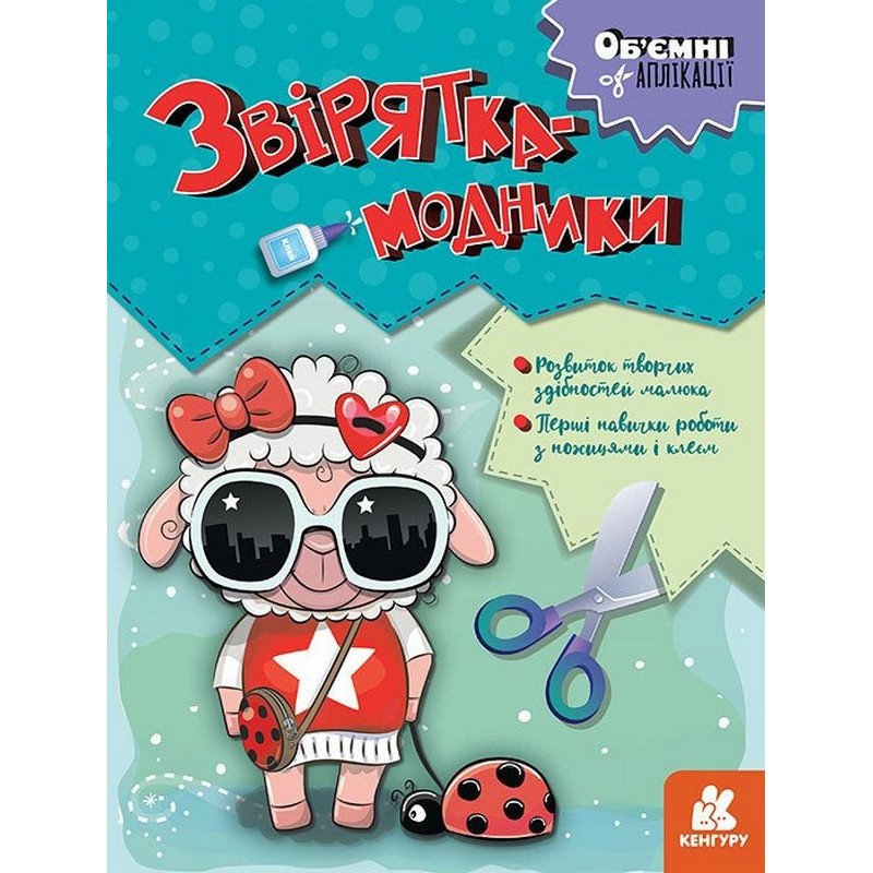 Дитячий набір творчості Об'ємні аплікації "Звірятка-модники" 1505003 Вінниця - фото 1