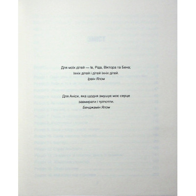 Книга Сердечна година. Єднаємось тут і зараз - Ірвін Ялом, Бенджамін Ялом КСД (9786171515376) Вінниця - фото 9