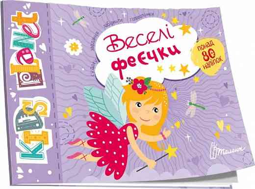 Kids planet : Веселі феєчки (Українська ), шт Киев