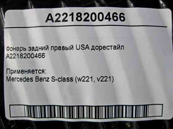 Mercedes-Benz  A2218200466 Ліхтар задній правий S-Class W221 USA до рестайлу Одеса