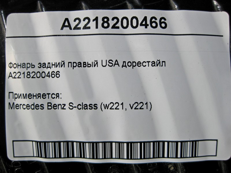 Mercedes-Benz  A2218200466 Ліхтар задній правий S-Class W221 USA до рестайлу Одеса - фото 4