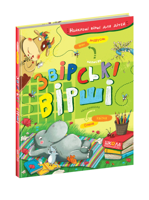 Книга. ЗВІРСЬКІ ВІРШІ. НАЙКРАЩІ ВІРШІ ДЛЯ ДІТЕЙ. Іван Андрусяк., шт Київ - фото 1