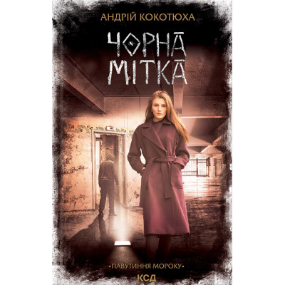 Книга Чорна мітка. Павутиння мороку - Андрій Кокотюха КСД (9786171297920) Винница - изображение 1