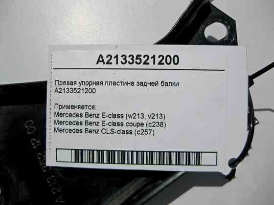 Mercedes-Benz  A2133521200 Права упорна пластина задньої балки E-Class W213 C238 CLS C257 Одесса