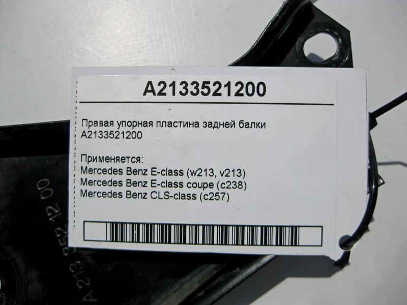 Mercedes-Benz  A2133521200 Права упорна пластина задньої балки E-Class W213 C238 CLS C257 Одесса - изображение 4