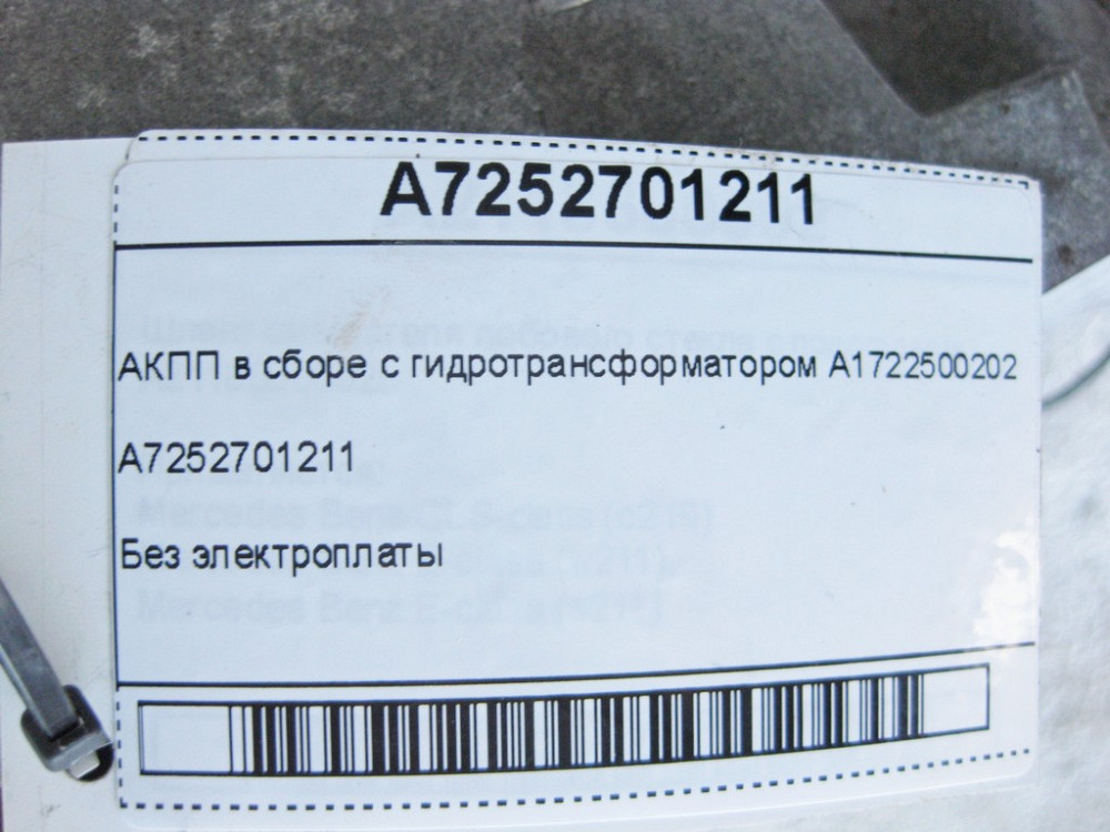 Mercedes-Benz  A7252701211 АКПП у зборі з гідротрансформатором A1722500202 9G-Tronic 725.0 725.1 Одеса - фото 9