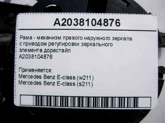 Mercedes-Benz  A2038104876 Рама - механізм правого дзеркала з приводом регулювання дзеркального елемента E-Class W211 до рестайлу Одеса