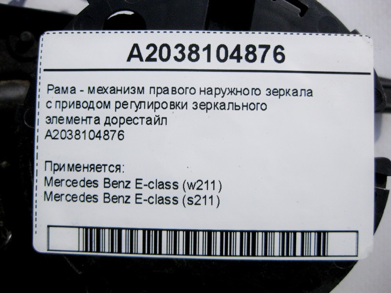 Mercedes-Benz  A2038104876 Рама - механізм правого дзеркала з приводом регулювання дзеркального елемента E-Class W211 до рестайлу Одесса - изображение 4