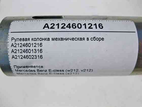 Mercedes-Benz  A2104604116 Рульова механічна колонка у зборі E-Class W210 Одеса