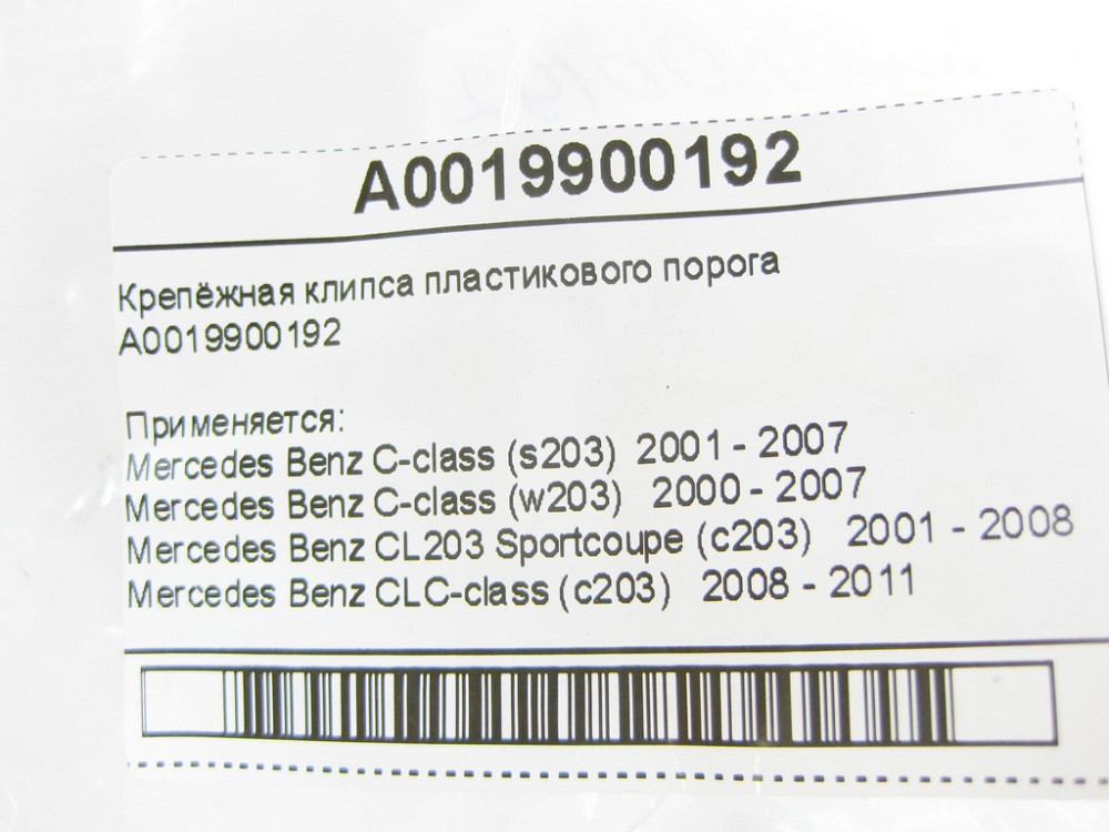 Mercedes-Benz  A0019900192 Кріпильна кліпса пластикового порогу C-Class W203 CLC Sportcoupe C203 CLK C208 C209 E-Class W211 S-Class W220 Одеса - фото 9