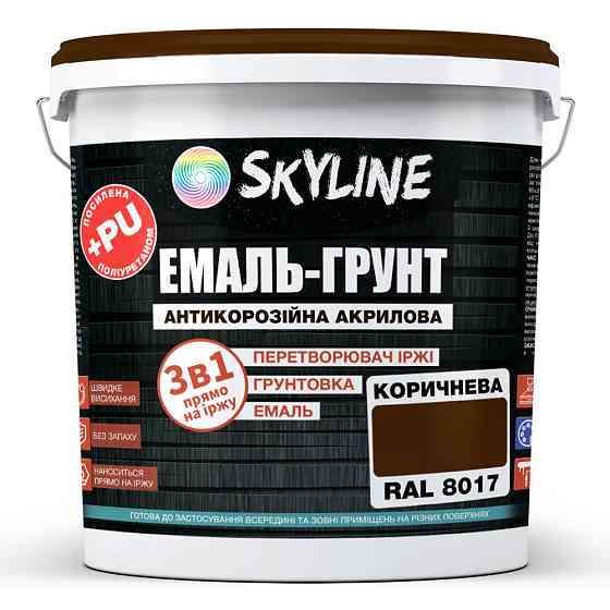 Емаль-ґрунт 3 в 1 SkyLine RAL 8017 Коричнева антикорозійна акрил-поліуретанова фарба по металу без запаху 6 кг Харків