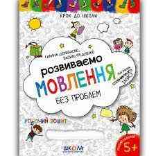 Робочий зошит. Крок до школи (4-6 років). Розвиваємо мовлення без проблем. Федієнко В., шт Київ