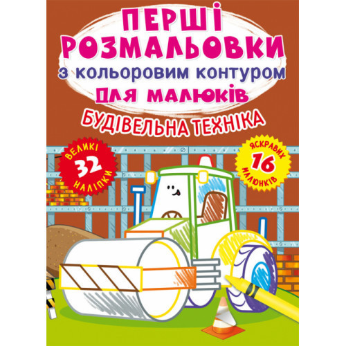 Перші розмальовки з кольоровим контуром для малюків. Будівельна техніка. 32 великі наліпки, шт Киев - изображение 1