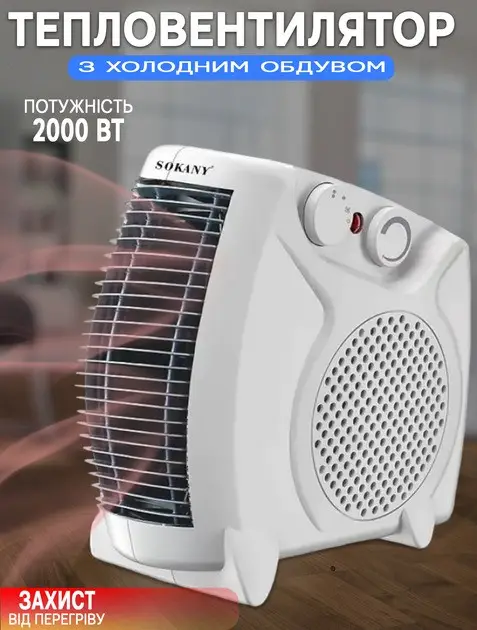 Тепловентилятор дуйка Sokany SK-1654 2000W (до 20 м.кв) Белый Винница - изображение 4