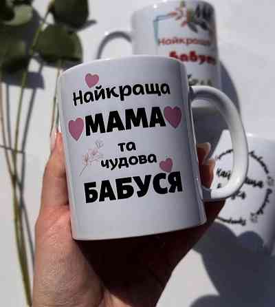 Чашка до Дня матері | Подарунок мамі з принтом | Керамічна чашка “Найкраща мама та бабуся” Чернівці