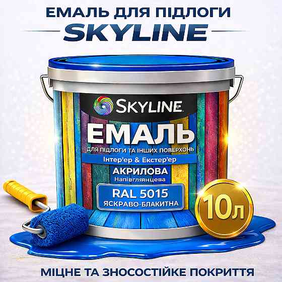 Фарба для підлоги SkyLine RAL 5015 Яскраво-блакитна, вологостійка, зносостійка, без запаху, для дерева та бетону, 10 л Харків
