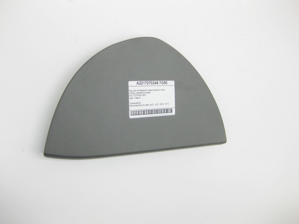 Mercedes-Benz  A2217270248 7G50 Кришка сіра на передній правій дверній карті до блоку керування дверей S-Class W221 Одеса - фото 8