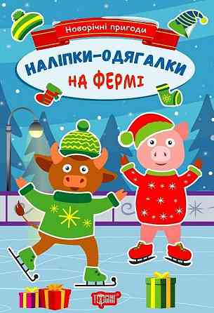 Книжка: Новорічні пригоди. Наліпки - одягалки. На фермі, шт Київ