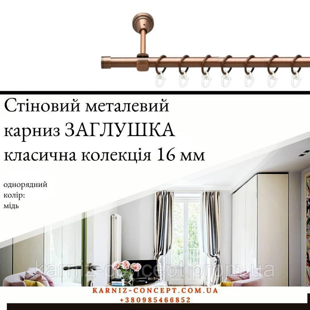 Карниз металический комплект одинарный Заглушка (цвет медь, диаметр 16 мм) 3.00 Бровары - изображение 1