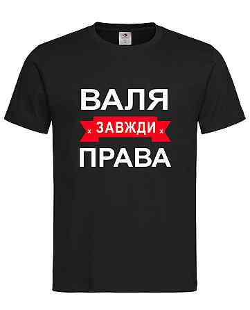 «Футболка з написом Валя завжди права | жіноча прикольна іменна футболка» Городище
