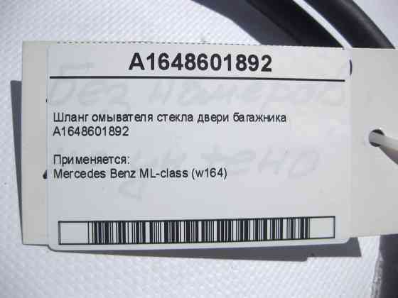 Mercedes-Benz  A1648601892 Шланг омивача скла двері багажника ML W164 Одесса