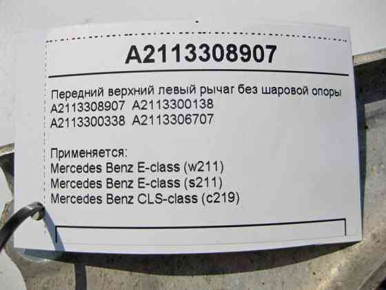 Mercedes-Benz  A2113308907 Передній верхній лівий важіль без кульової опори E-Class W211 CLS C219 Одеса