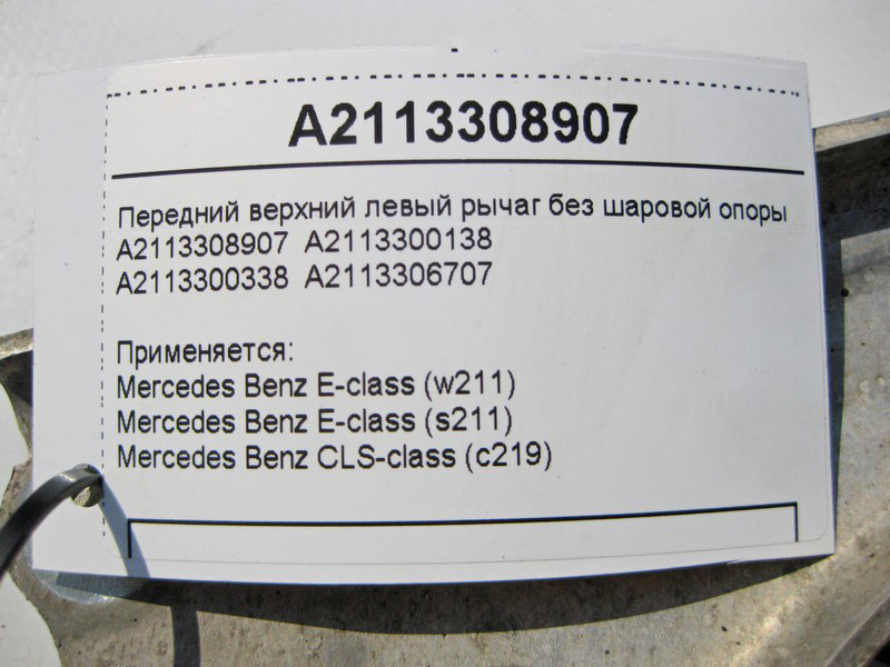 Mercedes-Benz  A2113308907 Передній верхній лівий важіль без кульової опори E-Class W211 CLS C219 Одеса - фото 4