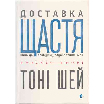Книга Доставка щастя. Шлях до прибутку, задоволення і мрії - Тоні Шей Видавництво Старого Лева (9786176792550) Вінниця