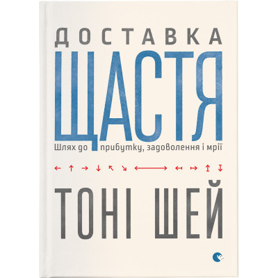 Книга Доставка щастя. Шлях до прибутку, задоволення і мрії - Тоні Шей Видавництво Старого Лева (9786176792550) Вінниця - фото 1