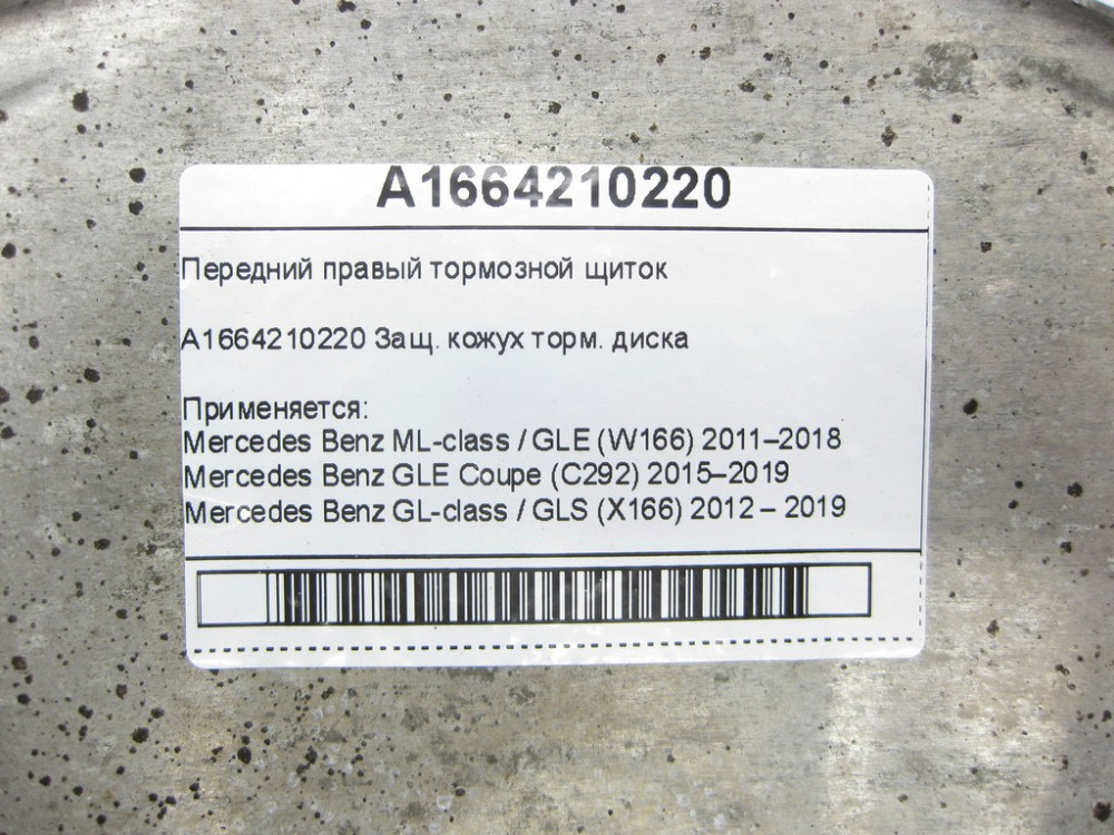 Mercedes-Benz  A1664210220 Передній правий гальмівний щиток ML/GLE W166 GLE Coupe C292 GL/GLS X166 Одесса - изображение 4