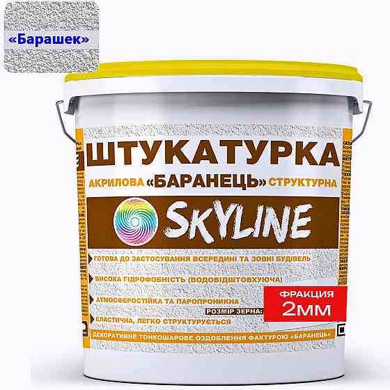 Декоративна штукатурка «SkyLine» Акрилова, зерно 2 мм, 15 кг (Баранець) Харків