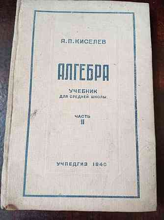 Алгебра 1940 рік Полтава